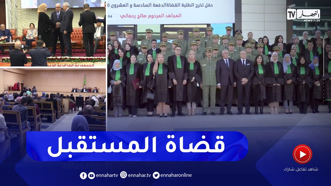 عدالة: تخرج 145 قاضيا من المدرسة العليا للقضاء.. آمنة تزريت تتقدمهم