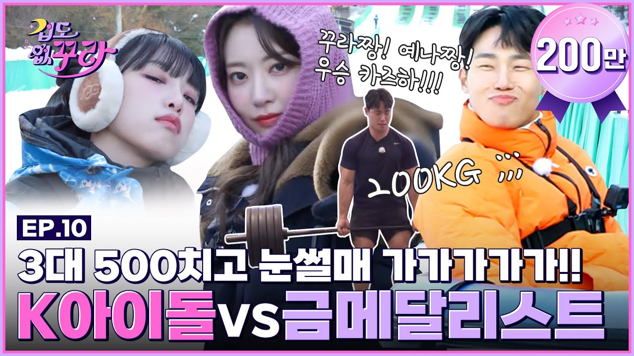 [SUB] 꾸라예나 VS 괴물(?) 국대 윤성빈의 킹받는 썰매왕 쟁탈전!(+근세라핌 3대 500 가능?)☃ │ [겁도 없꾸라] EP.10