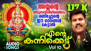 Ente Kannikettu | എൻ്റെ കന്നിക്കെട്ട് ( Vol 10 ) | Kalabhavan Mani Ayyappa Devotioanl Songs