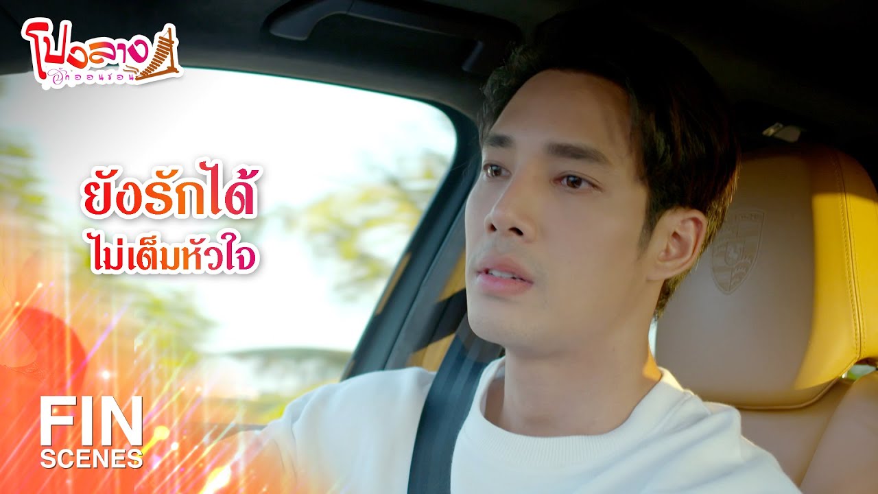 FIN | ยังรักได้ไม่เต็มหัวใจ | โปงลางฮักออนซอน EP.16 | Ch3Thailand