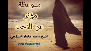 كلام مؤثر عن الاخت..!|الشيخ محمد المختار الشنقيطي..