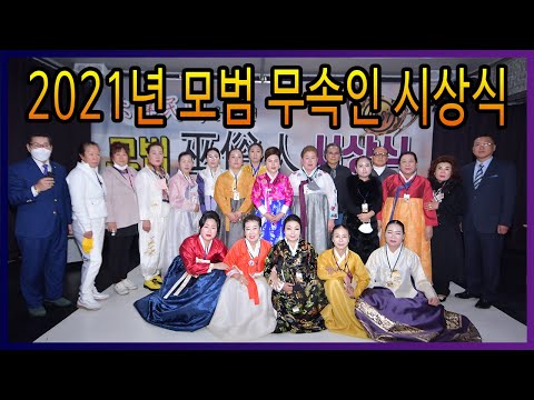 2021년 모범 무속인 시상식