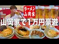 【山岡家】ラーメン山岡家で1万円分酒飲んでラーメン食って大豪遊して来た!!