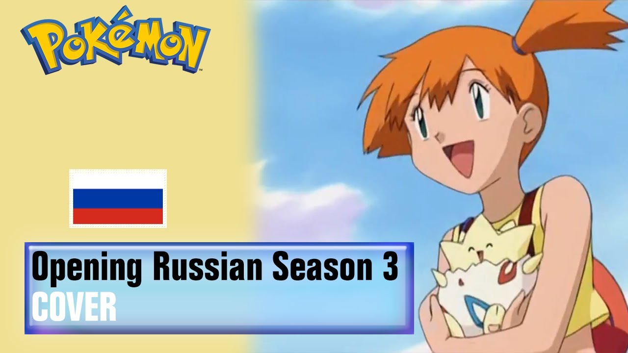 Покемоны в россии 2023. Pokemon Opening 22.