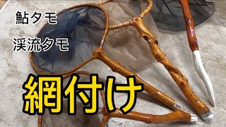 天然木へ網を取り付ける 鮎タモ 渓流タモ - YouTube