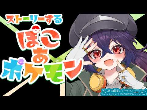 3【ぽこ あ ポケモン　#雑談】ゲリラ配信：前回からのあらすじ：ポケセン建て直すぞ！【白藤花音】
