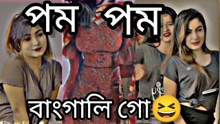 বাংগালিগো টিকটক পমপম।Tiktok pom pom video