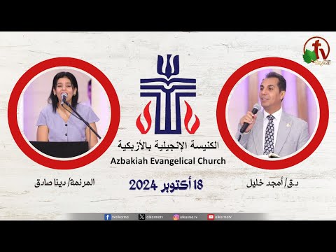 The Evangelical Church in Azbakeya – Cairo – Fri Oct . 18 || الكنيسة الإنجيلية بالأزبكية – القاهرة – الجمعة 18 أكتوبر 2024