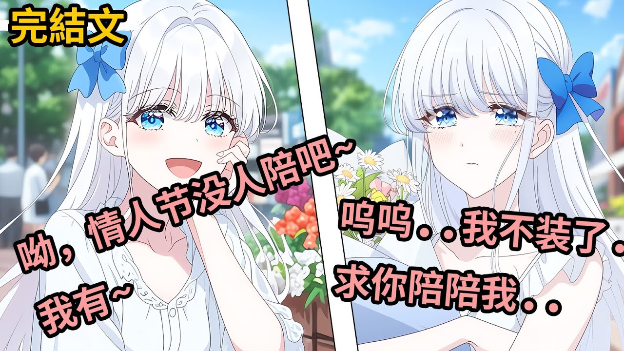 [完結漫畫I反轉]情人节我摆摊卖花遇见了前女友，她蹲在我摊边冷嘲热讽，哟，不会有人情人节没人陪，还出来摆摊吧。直到她看到来帮我收摊的美女，抱著電信桿爆哭。