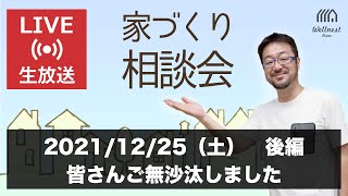 Youtubeライブ「家づくり相談会 byウェルネストホーム創業者 早田宏徳」