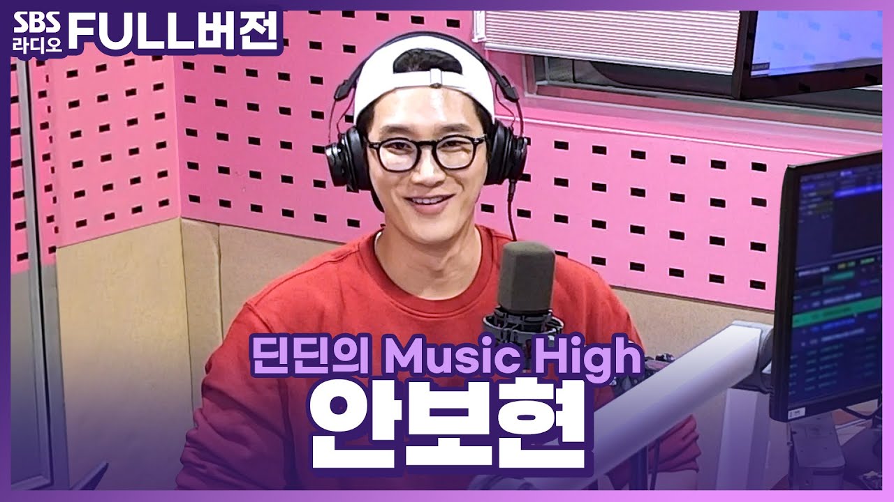 [FULL] 재벌? 형사? 보현 is 뭔들,,❤️🤞 SBS 새 금토드라마 〈재벌X형사〉의 배우 안보현(AHN BO HYUN) 보는 라디오 | 딘딘의 뮤직하이 | 240206