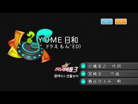 Keumyoung(금영엔터테인먼트)カラオケ YUME日和 ("ドラえもん"ED)   -   島谷ひとみ