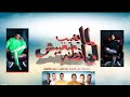 مهرجان لما بغيب مبغبش اونطه بطوله فيلو توزيع فيجو الدخلاوي