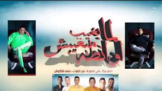 مهرجان لما بغيب مبغبش اونطه بطوله فيلو توزيع فيجو الدخلاوي