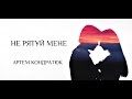 Артем Кондратюк - Не рятуй мене  (Lyric Video)