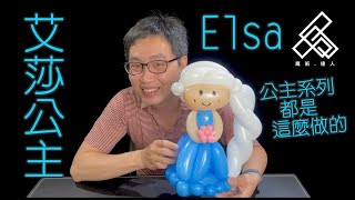 【魔術達人教你折氣球】造型氣球教學 - Elsa 艾莎、公主、新娘、女生