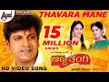 Anna Thangi | Thavara Mane | Kannada HD Video Song | Dr. Shivarajkumar | Radhika | Deepu |Hamsalekha