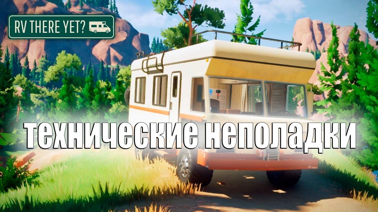 Конец серии в середине - RV There Yet #10