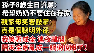 孫子8歲生日許願：希望奶奶不要住在我家，親家母笑著鼓掌：真是個聰明外孫，我笑著成全 連夜離開，隔天全家亂成一鍋粥傻眼了！#晚年生活#中老年生活#為人處世#生活經驗#情感故事#幸福人生