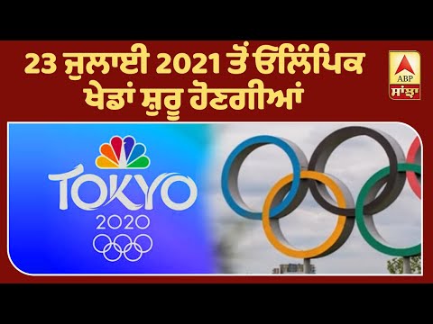 Breaking : Olympic ਖੇਡਾਂ ਦੀ ਨਵੀਂ ਤਾਰੀਖ ਦਾ ਐਲਾਨ | ABP Sanjha