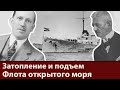 Затопление и подъем Флота открытого моря.