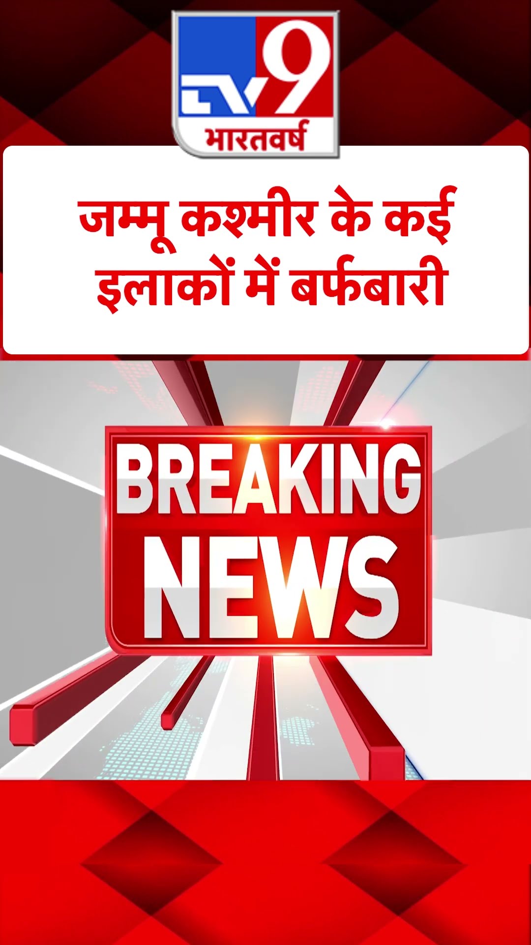 Jammu \u0026 Kashmir: कश्मीर के कई इलाकों में बर्फबारी | Snowfall | Winter | #shorts