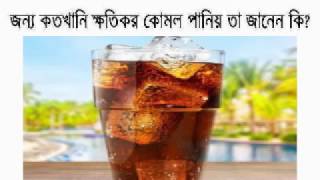 মানব দেহের জন্য কতখানি ক্ষতিকর কোমল পানিয় তা জানেন কি? -দেখুন জেনে বুঝে কিভাবে বিষ খাচ্ছি আমরা!! screenshot 3