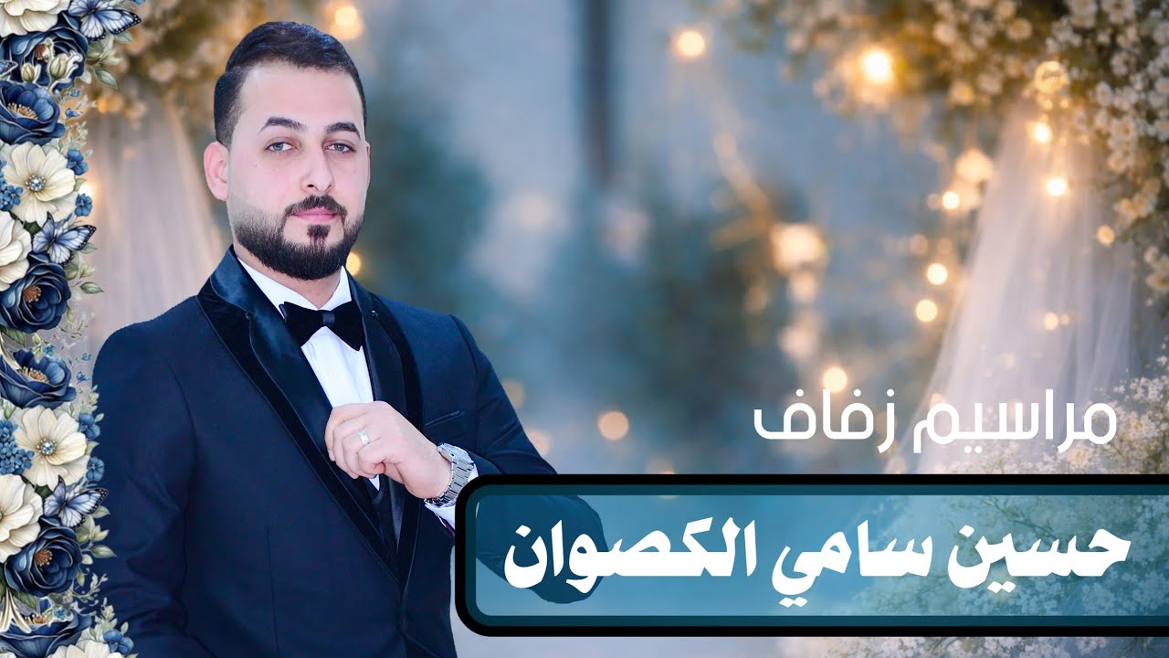 مراسيم زفاف حسين سامي الكصوان _ الف الف مبروك