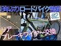 【8年ぶりの整備#2】リアブレーキワイヤー交換（シマノ105）【ロードバイク_ビアンキ センプレ プロ】