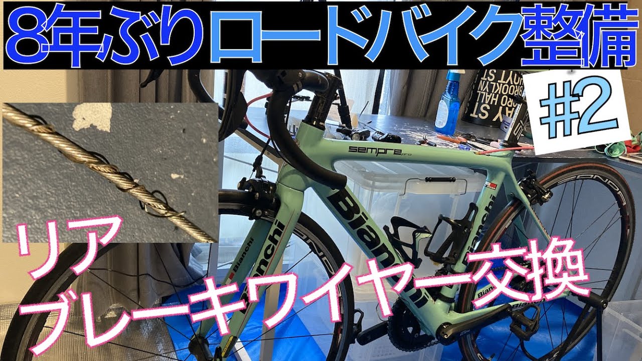 8年ぶりの整備#2】リアブレーキワイヤー交換（シマノ105）【ロード