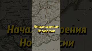 Освоение Новороссии. Мединский #Shorts #История