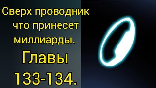 Я основал клуб бессмертия маньхуа.Озвучка 133-134 главы.