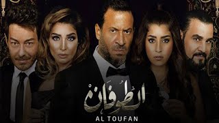 مسلسل الطوفان | بدون تترات الحلقة (39) التاسعة والثلاثون  | AlTofan Series Ep39