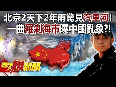 【全集】北京2天下2年雨驚見「汽車河」！ 一曲「羅剎海市」曝中國亂象？！ - 黃世聰 姚惠珍 馬西屏 徐俊相《57爆新聞》網路獨播版-2100 2023.08.01