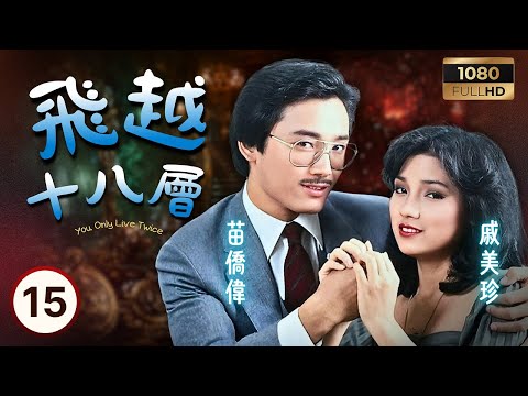 TVB時裝喜劇 | 飛越十八層 15/20 | 郭峰(嚴磊)查獲罪證與發飛車受傷 | 郭峰 | 戚美珍| 馮淬帆| 廖啟智| 粵語 | 1982 | You Only Live Twice