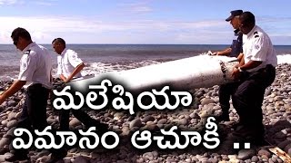 Malaysia Airlines Flight 370 Mystery | మలేషియా విమానం ఆచూకీ ఇప్పటికి .. | Telugu Mojo