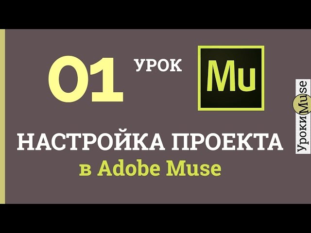 Аdobe Muse Уроки | 01.Настройка проекта