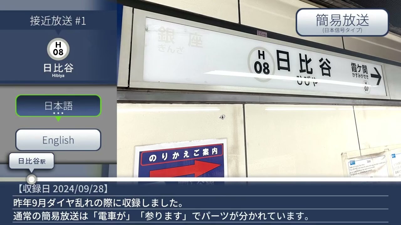 【日比谷線】日比谷・八丁堀 自放音源? 簡易放送