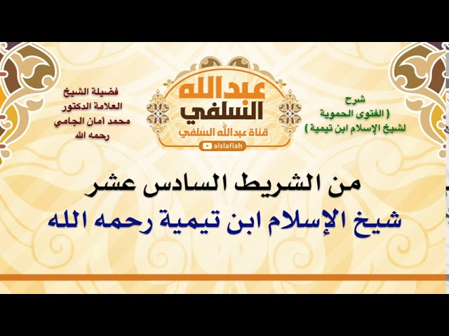 الشيخ محمد أمان الجامي : شيخ الإسلام ابن تيمية رحمه الله