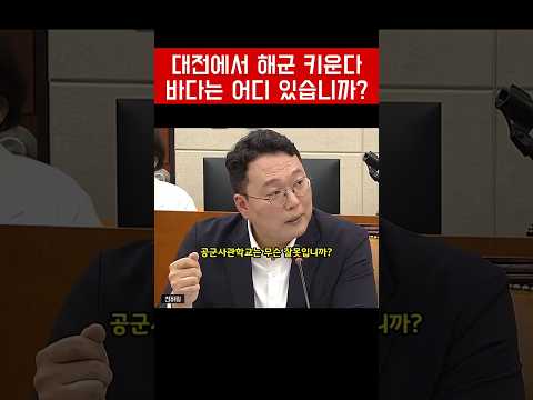 바다없는 내륙에서 <strong>해군사관학교</strong> 교육한다고? 천하람 뼈 때리는 질문에 해군 참모총장 반응 #shorts#천아람#3군통합교육#대전해군사관학교이전