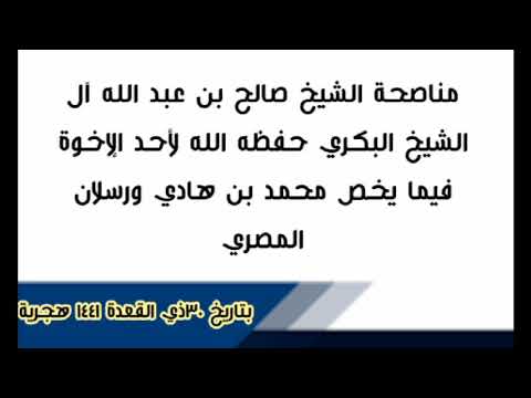 نصيحة الشيخ صالح البكري حفظه الله لأحد الإخوة فيما يخض ابن هادي رسلان المصري