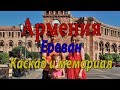 #3 Армения. Ереван. Каскад и мемориал