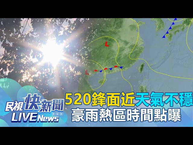 【LIVE】0519 把握好天氣！520梅雨鋒面接近天氣轉不穩 氣象署曝豪雨熱區時間點｜民視快新聞｜