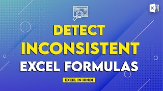 Detect Inconsistent Excel Formulas - Excel in Hindi 👁️‍🗨️