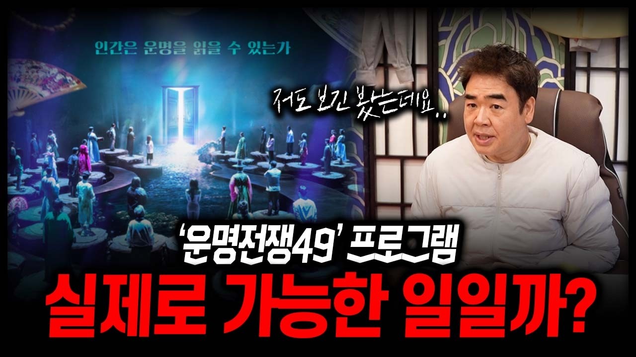 '운명전쟁49' 보셨어요?