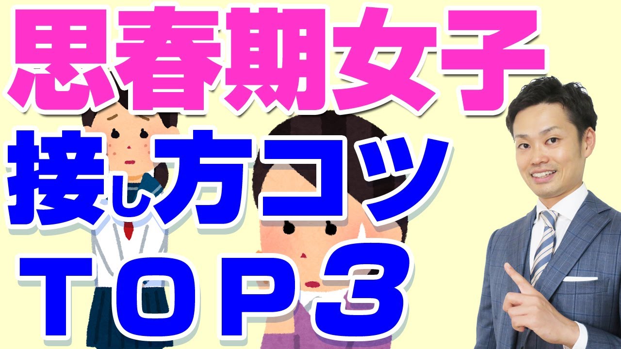 【思春期女子への接し方】扱い方を間違える危険性を元中学校教師が解説