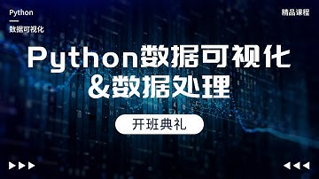 Python数据分析，数据可视化&数据处理，开班典礼