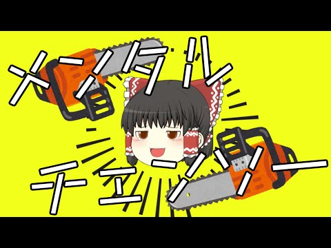 【ゆっくりが本気で歌う】メンタルチェンソー / かいりきベア,P丸様【UTAU_ust使用】