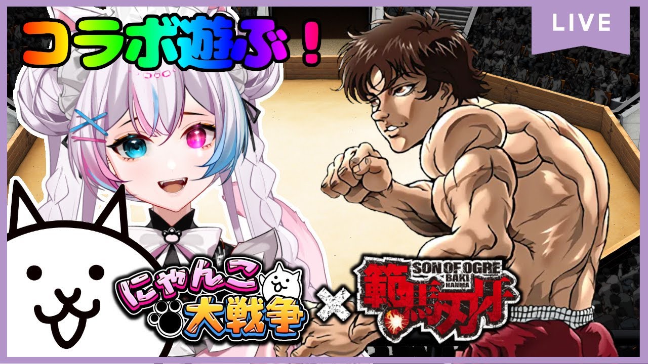 にゃんこ大戦争】#52 そ…ッッ そうきたかァ～～～ッッッ！刃牙コラボ