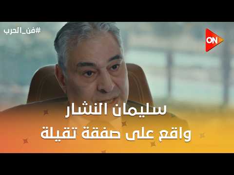 سليمان النشار واقع على صفقة تقيلة👀🔥 #فن_الحرب